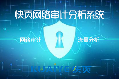 快页网络审计分析系统